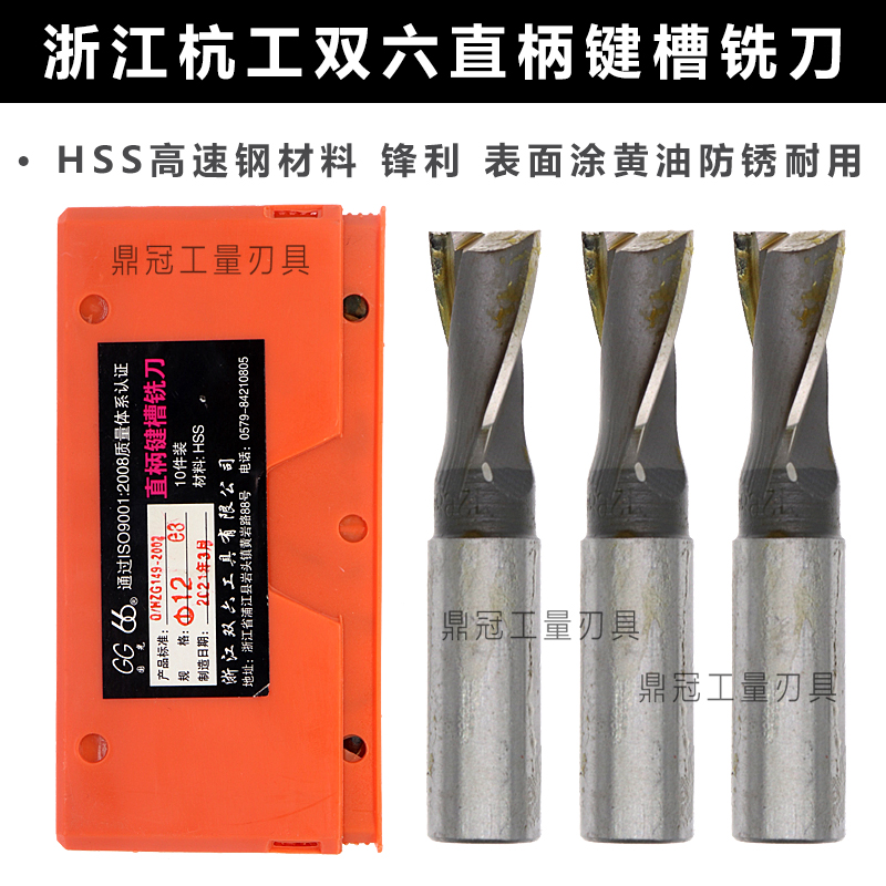 杭州双六直柄键槽铣刀 杭工二刃铣刀 3 4 5 6 7 8 9 10- 20mm