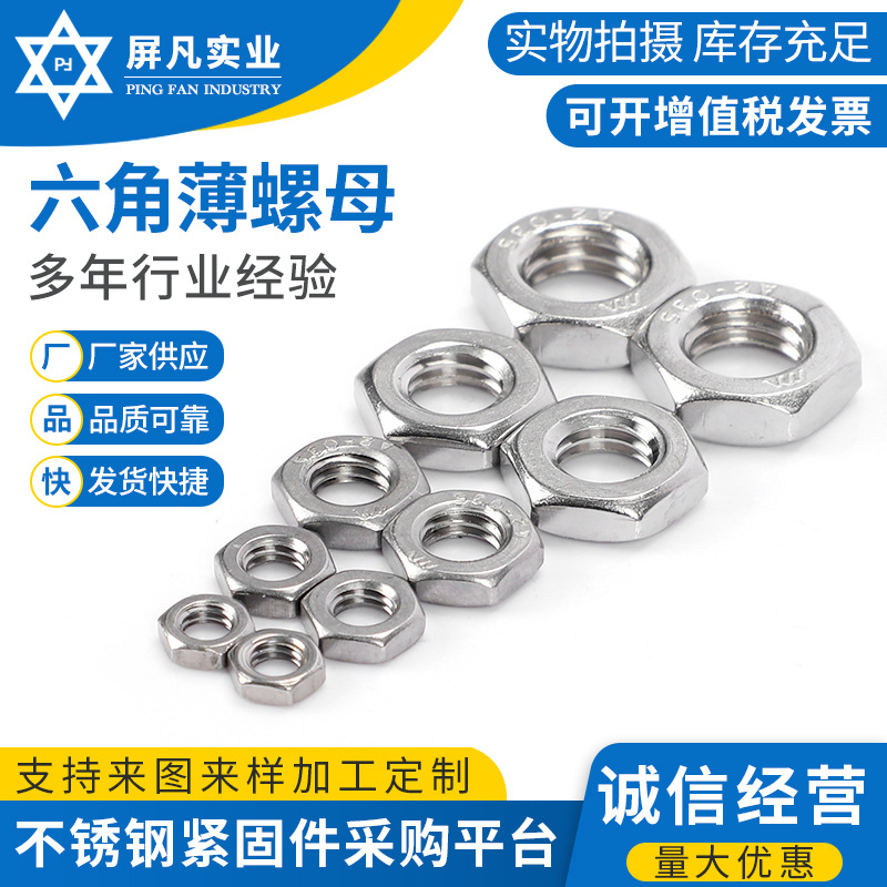 304不锈钢六角薄螺母GB6172M3-M42螺帽现货批发 薄型螺母