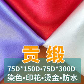 涤纶贡缎面料染色印花贡缎光色丁布料礼服旗袍婚纱衬衫服装布料