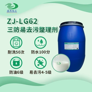 庄杰三防易去污整理剂 家纺面料防水防油防污易去污助剂厂家直供
