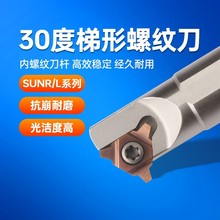 30度U型梯形内螺纹刀杆SUNR0012M16U/14M16梯形刀片16UID 4.0TR