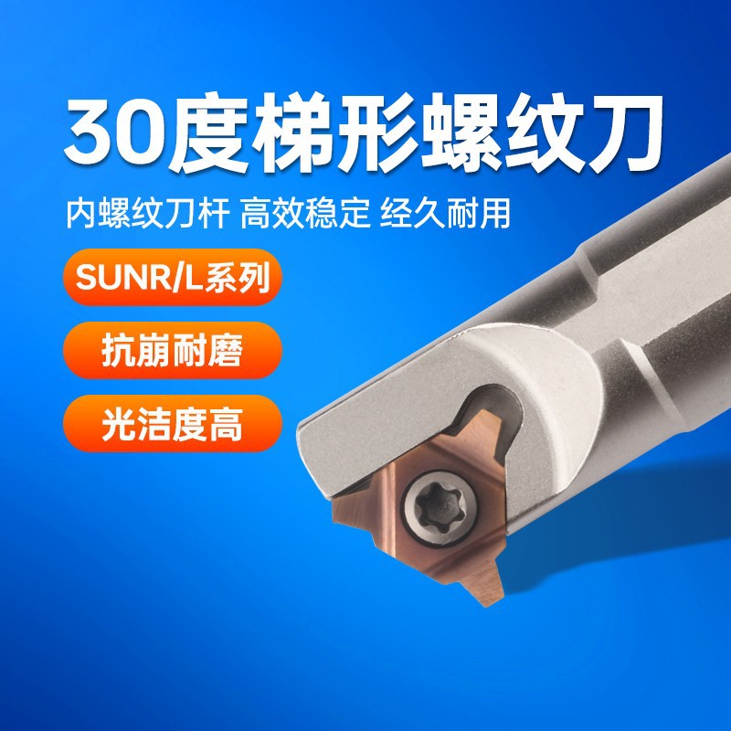 30度U型梯形内螺纹刀杆SUNR0012M16U/14M16梯形刀片16UID 4.0TR