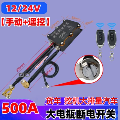 Battery Manual Power-Off Switch for – Car on the line of fire - 1224v500a-manual-remote-control-board
