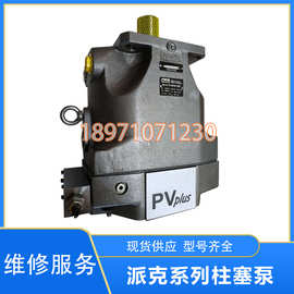 parker派克变量柱塞泵PV140R/PV270L液压泵五金机械油泵维修服务
