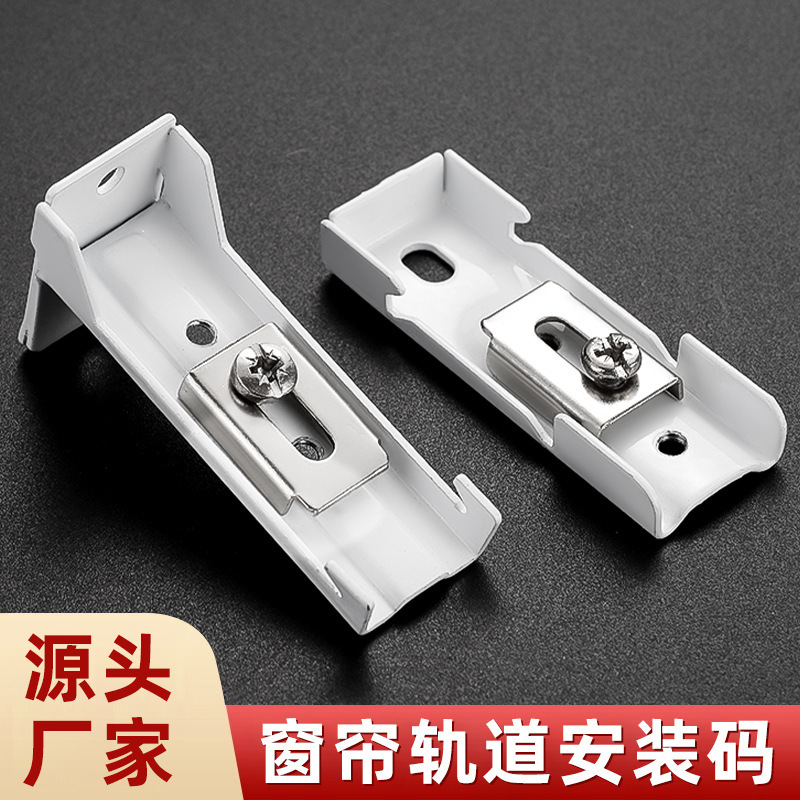 Adjustable curtain track mounting bracket, universal single-wall iron track with thickened fixed clamps