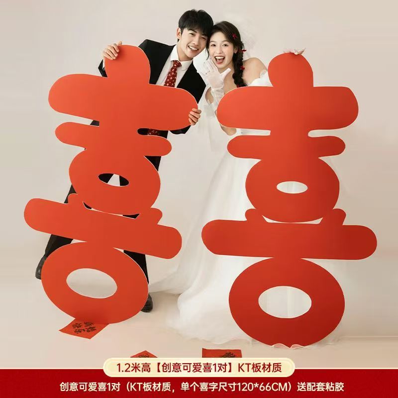 KT板大喜字拍照道具婚房布置摆挂件装饰结婚领证订婚拍照小道具|undefined