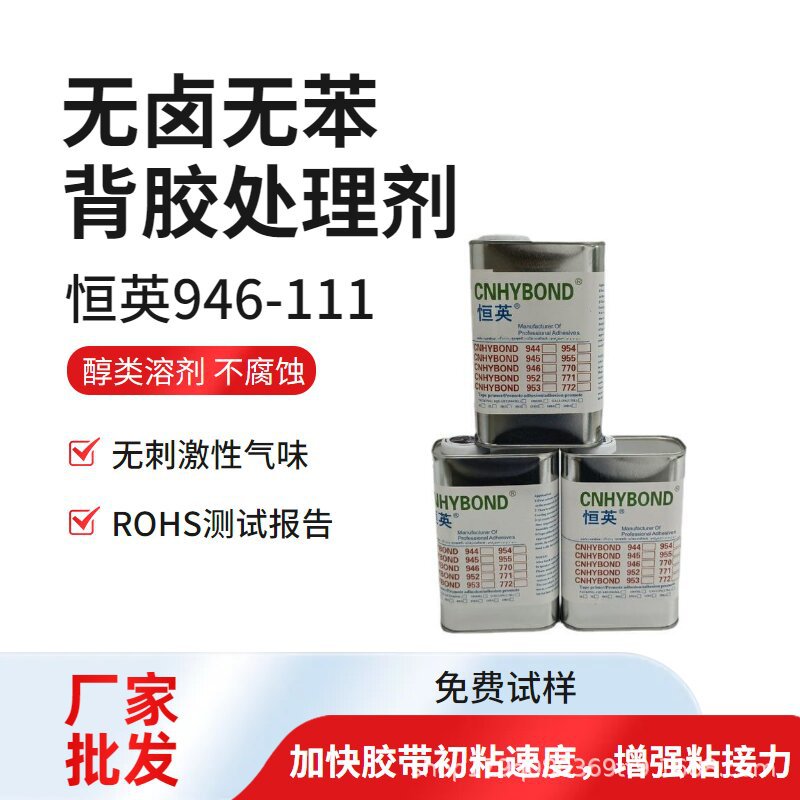 恒英946-111无卤、无苯、醇类溶液、无腐蚀底涂剂、助粘剂