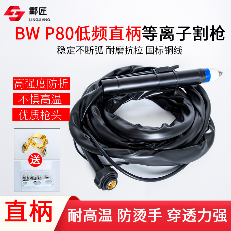 时代等离子P80直柄割枪 等离子切割机TDL1000 割炬割嘴电极保护套