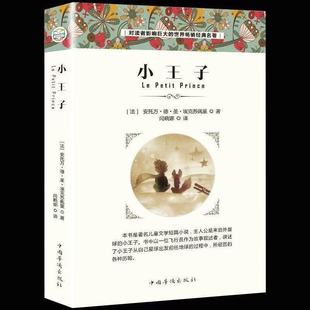 The Little Prince Chinese Version Translation Foreign Classic Literature Novel Book the Little Prince Book World Famous