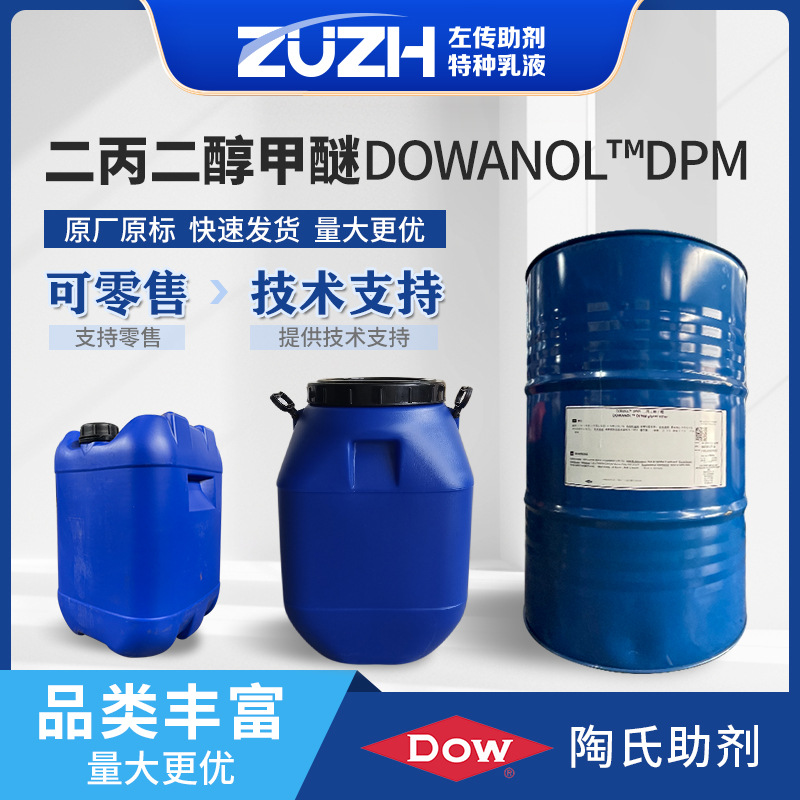 水性溶剤インクの香料洗浄用溶媒、成膜助剤、ダウ化学社製DPMジプロピレングリコールメチルエーテル