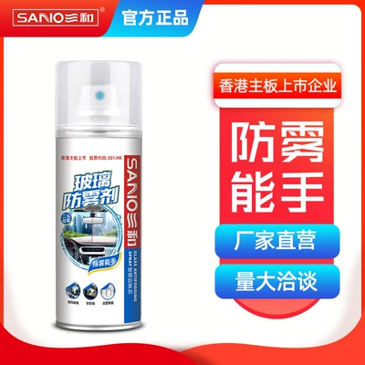 Sanhe Glass Anti-Fog Agent Car Automotive glass defogging agent