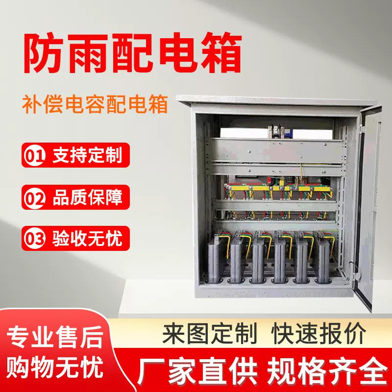 加工成套光伏并网柜 防水低压出线电容电力装置PLC补偿电容配电箱