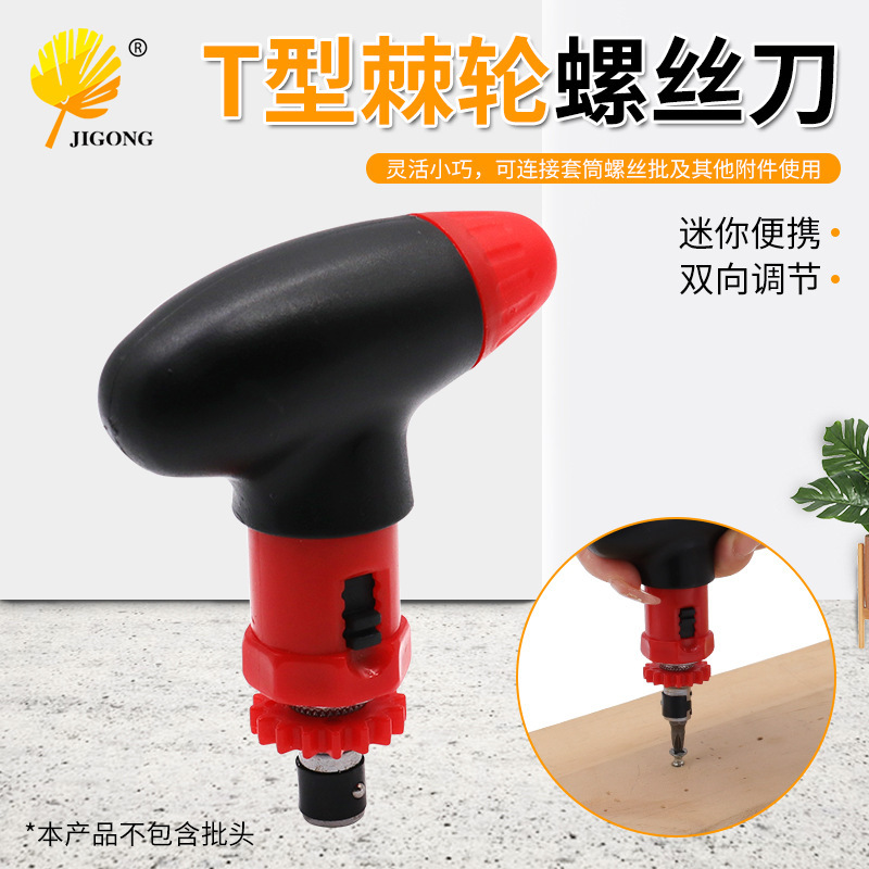 手动螺丝刀 T型棘轮螺丝刀 快速改锥旋具起子批6.35mm可正转反转