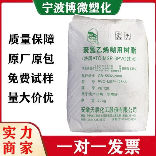 PVC糊树脂 安徽天辰PB-128 适用于篷布、输送带、玩具球 聚氯乙烯