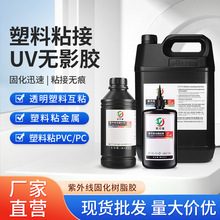 uv胶 高透无痕强力透明塑料粘接PVC/PS/PC金属紫外线固化uv无影胶