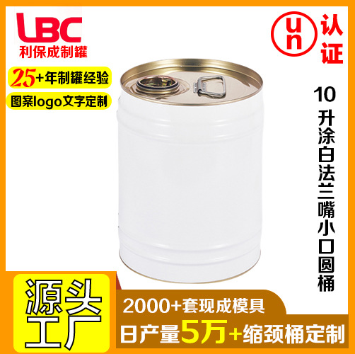 10升涂白法兰嘴缩颈桶 厂家批发涂料油漆桶 彩色化工涂料包装桶