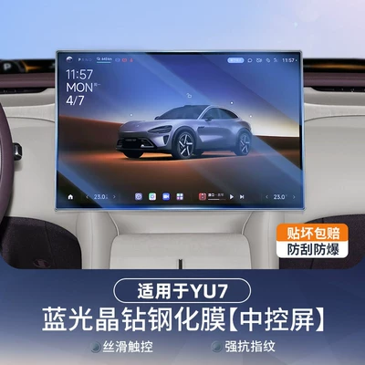 Rear Control Screen Protective Film — Car paint protective film - suitable-for-yu7-navigation-screen-blue-light-eye-protection-tempered-film-1-piece-no-specifications