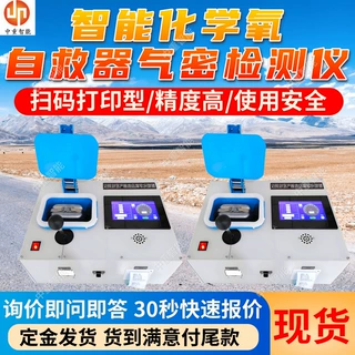 智能化学氧自救器气密检测仪可打印 易操作自救器智能气密检测仪