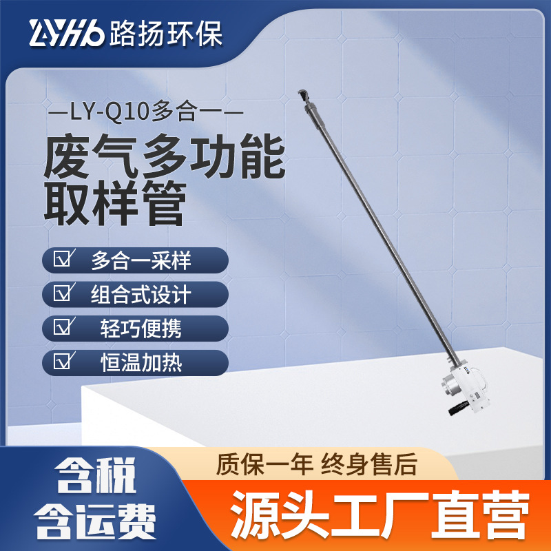 LY-Q10废气多功能取样管 路扬环保 烟尘废气多功能取样管