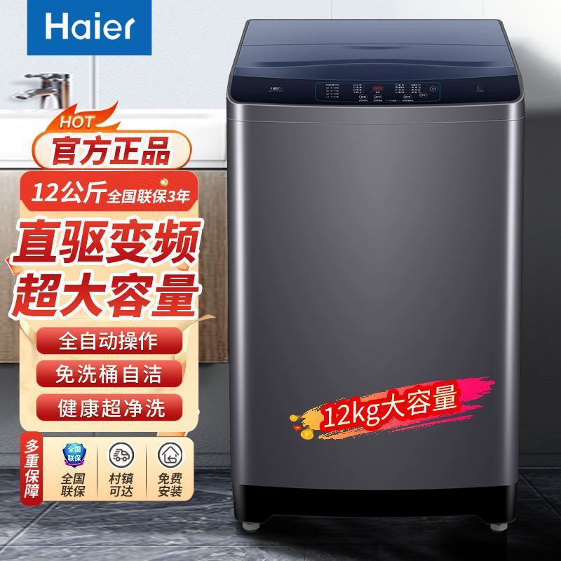 海尔12公斤全自动洗衣机统帅10公斤直驱变频除螨洗新能效波轮