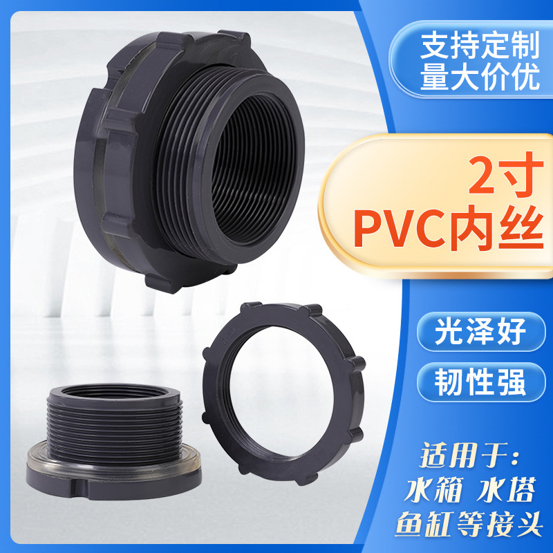 厂家销塑料水箱接口 2寸PVC内丝螺纹接口DN50水塔接头可定 制
