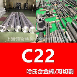 现货可切割 Hastelloy C22哈氏合金棒材 NS3308耐高温腐蚀 化工