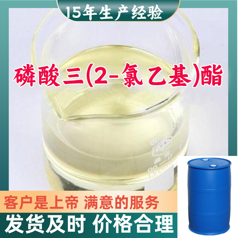 磷酸三(2-氯乙基)酯  顾客是上帝满意的服务山东江苏上海广东福建