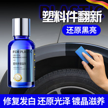 汽车塑料件翻新剂镀晶镀膜剂黑色保险杠内饰车用老化发白无光修复
