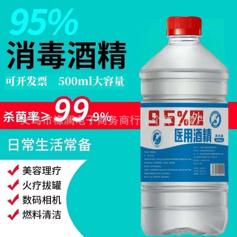 安捷高科95度医用酒精拔罐美甲火疗百分之75乙醇消毒液拔火罐专用
