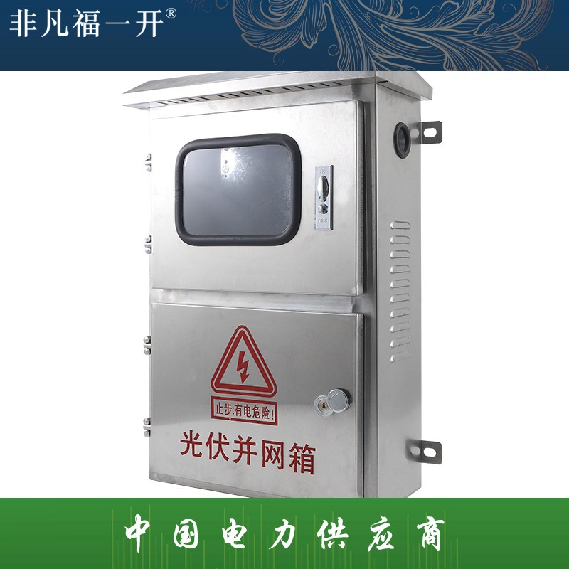 不锈钢户外防雨光伏配电箱 户外配电控制箱 电房工具配电箱