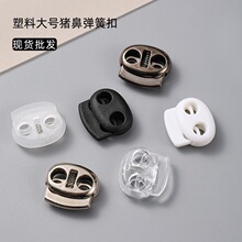 现货批发塑料猪鼻子弹簧扣两孔带帽调节绳扣大号黑色收绳器纽扣