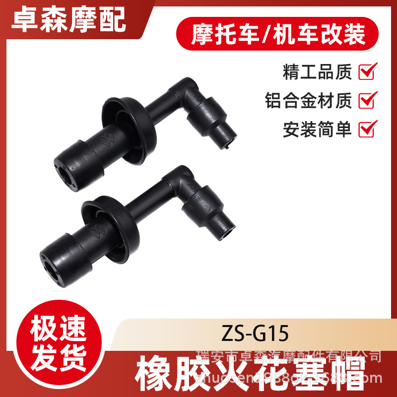 踏板摩托车配件 绝缘橡胶火花塞帽 通用高压帽