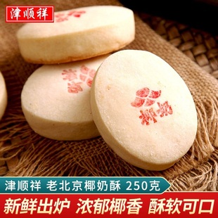 椰奶酥老北京椰子糕椰蓉酥餅清真傳統糕點天津特產早餐點心