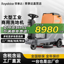 荣事达驾驶式洗地机商用车间用仓库商场工厂电动洗地车工业洗地机