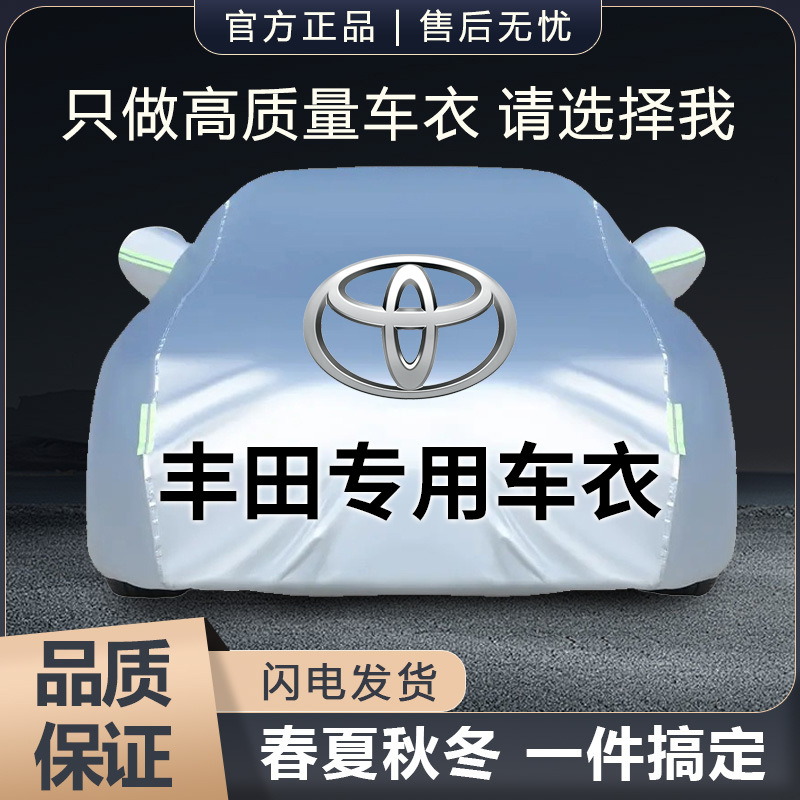 适用丰田汽车卡罗拉雷凌锋兰达汉兰达RAV4荣放车衣车罩防晒防雨雪