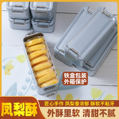 【鉄箱入り】鳳梨ショートニング朝食代食菓子お土産箱プレゼント伝統技術鳳梨ショートニング