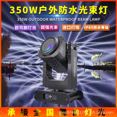 屋外景観点灯防水350wビームライト防雨揺らぐヘッドライトホテル海辺噴水屋上ライト