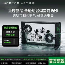 MORRORART莫纳A2全透明歌词音响 无线蓝牙家用音箱悬浮字幕可视化