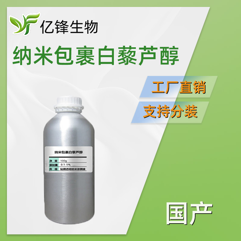国产 纳米包裹白藜芦醇 亲水亲油两性 护肤 化妆品原料 100g