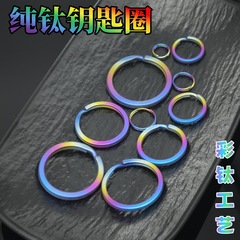 チタン合金キーホルダー、カラフルなチタンリング、純チタンキーホルダー、カラーチタンマルチ仕様キーホルダーアクセサリー、クロスボーダー
