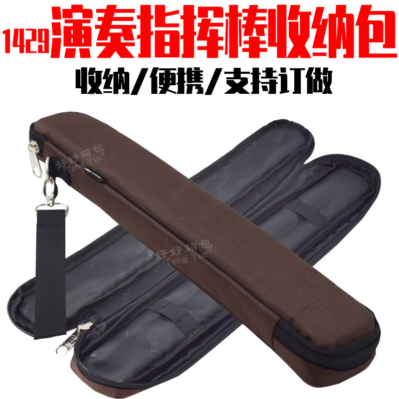 1429乐队演奏指挥棒包打拍棒手提包音乐会指挥棍收纳袋定/制订/做