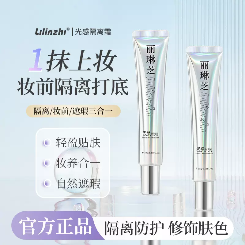 丽琳芝光感隔离霜妆前贴贴霜隐形毛孔持久不易脱妆水润清透素颜霜