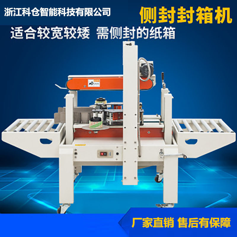 科仓智能侧封的纸箱 封口机 全自动胶带封箱机 贴标一体 厂家直销