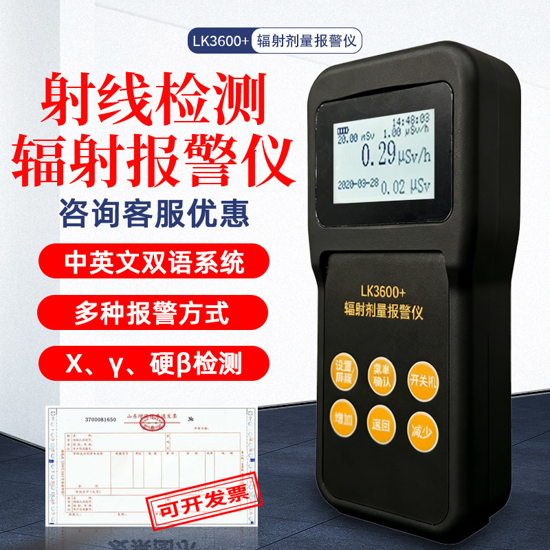 正品鲁科LK3600+个人辐射剂量仪xγ射线检测仪报警仪医院测核辐射