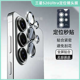适用三星S25ultra定位鹰眼SAMS24镜头膜秒贴撬棍版S23Plus摄像膜