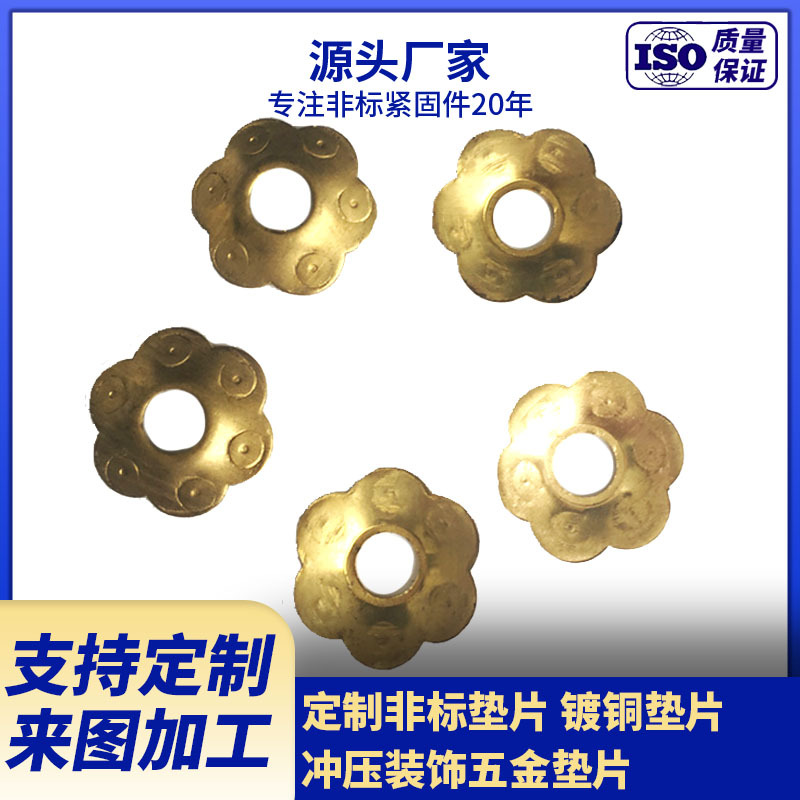 厂家生产黄铜梅花垫片  冲压装饰五金垫片