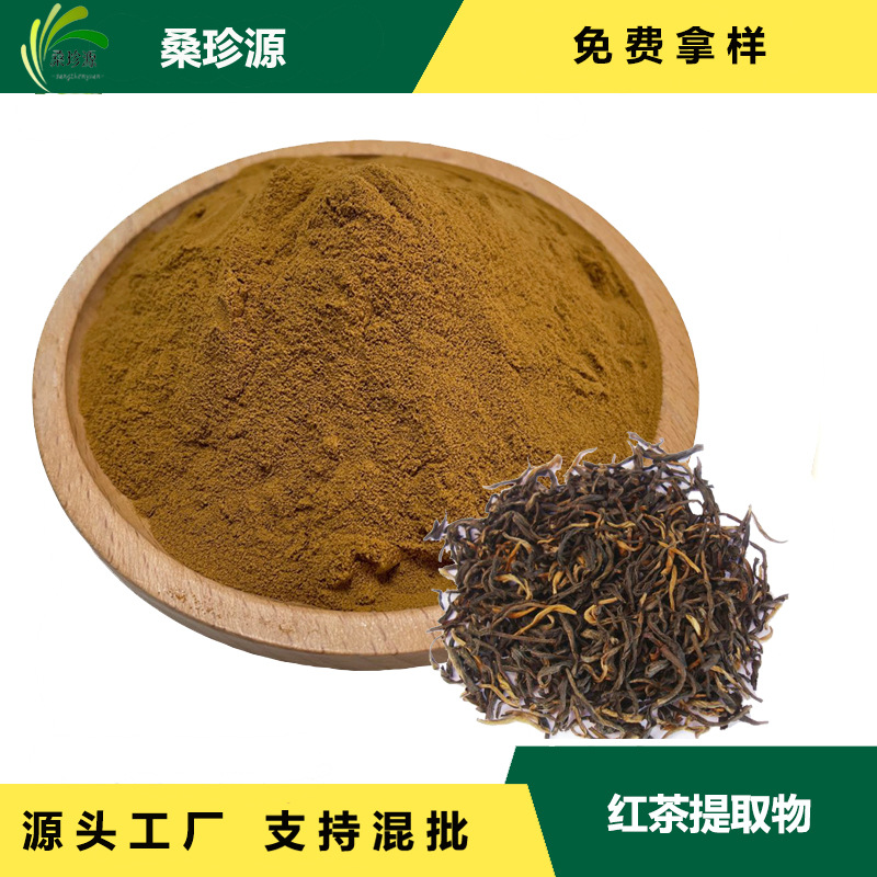 现货红茶提取物 优质比例产品 红茶提取物比例提取物免费拿样