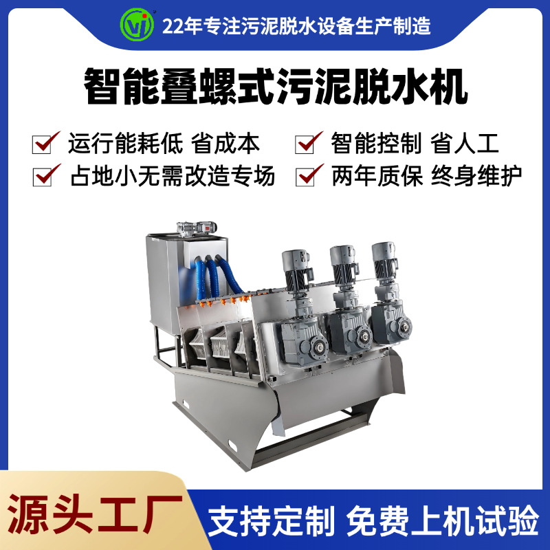 叠螺脱泥机 工业污泥脱水设备 纸浆污泥处理设备 叠螺污泥脱水机