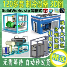 制冷设备三维模型SolidWorks冷凝器压缩冷却水机械3D图纸结构设计