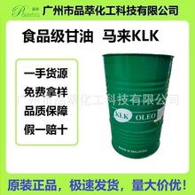 马来西亚KLK一级代理，食品甘油护肤保湿植物源有机补水食品级